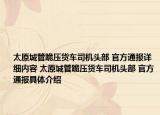 太原城管跪压货车司机头部 官方通报详细内容 太原城管跪压货车司机头部 官方通报具体介绍