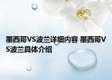 墨西哥VS波兰详细内容 墨西哥VS波兰具体介绍