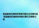 首战输球后梅西称遭遇沉重打击详细内容 首战输球后梅西称遭遇沉重打击具体介绍