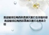 首战输球后梅西称遭遇沉重打击详细内容 首战输球后梅西称遭遇沉重打击具体介绍