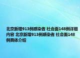 北京新增913例感染者 社会面148例详细内容 北京新增913例感染者 社会面148例具体介绍