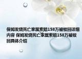 保姆发烧死亡家属索赔158万被驳回详细内容 保姆发烧死亡家属索赔158万被驳回具体介绍