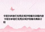 卡塔尔多地灯光秀庆祝沙特爆冷详细内容 卡塔尔多地灯光秀庆祝沙特爆冷具体介绍