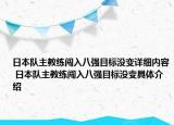 日本队主教练闯入八强目标没变详细内容 日本队主教练闯入八强目标没变具体介绍