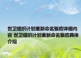 世卫组织计划重新命名猴痘详细内容 世卫组织计划重新命名猴痘具体介绍