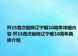 歼15首次起降辽宁舰10周年详细内容 歼15首次起降辽宁舰10周年具体介绍
