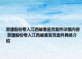 恩捷股份卷入江西被查官员案件详细内容 恩捷股份卷入江西被查官员案件具体介绍