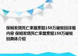 保姆发烧死亡家属索赔158万被驳回详细内容 保姆发烧死亡家属索赔158万被驳回具体介绍