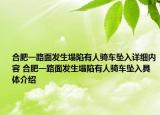 合肥一路面发生塌陷有人骑车坠入详细内容 合肥一路面发生塌陷有人骑车坠入具体介绍