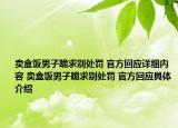 卖盒饭男子跪求别处罚 官方回应详细内容 卖盒饭男子跪求别处罚 官方回应具体介绍