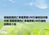 保姆发烧死亡家属索赔158万被驳回详细内容 保姆发烧死亡家属索赔158万被驳回具体介绍