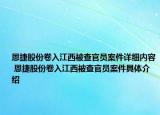 恩捷股份卷入江西被查官员案件详细内容 恩捷股份卷入江西被查官员案件具体介绍