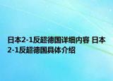 日本2-1反超德国详细内容 日本2-1反超德国具体介绍