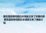 那名装扮奇特的日本球迷又来了详细内容 那名装扮奇特的日本球迷又来了具体介绍