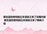 那名装扮奇特的日本球迷又来了详细内容 那名装扮奇特的日本球迷又来了具体介绍