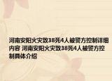 河南安阳火灾致38死4人被警方控制详细内容 河南安阳火灾致38死4人被警方控制具体介绍