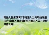 南昌入昌未满5天不得进入公共场所详细内容 南昌入昌未满5天不得进入公共场所具体介绍