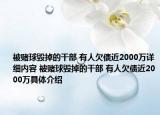 被赌球毁掉的干部 有人欠债近2000万详细内容 被赌球毁掉的干部 有人欠债近2000万具体介绍