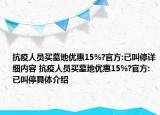 抗疫人员买墓地优惠15%?官方:已叫停详细内容 抗疫人员买墓地优惠15%?官方:已叫停具体介绍