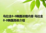 乌拉圭0-0韩国详细内容 乌拉圭0-0韩国具体介绍