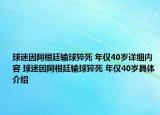 球迷因阿根廷输球猝死 年仅40岁详细内容 球迷因阿根廷输球猝死 年仅40岁具体介绍