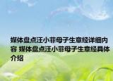 媒体盘点汪小菲母子生意经详细内容 媒体盘点汪小菲母子生意经具体介绍