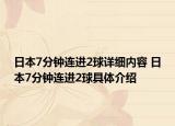 日本7分钟连进2球详细内容 日本7分钟连进2球具体介绍