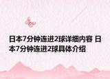 日本7分钟连进2球详细内容 日本7分钟连进2球具体介绍