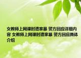 女教师上网课时遭家暴 警方回应详细内容 女教师上网课时遭家暴 警方回应具体介绍