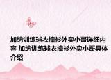 加纳训练球衣撞衫外卖小哥详细内容 加纳训练球衣撞衫外卖小哥具体介绍