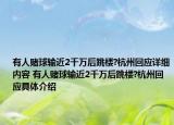 有人赌球输近2千万后跳楼?杭州回应详细内容 有人赌球输近2千万后跳楼?杭州回应具体介绍