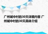 广州城中村的30天详细内容 广州城中村的30天具体介绍