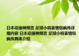 日本动漫神预言 足球小将表情包疯传详细内容 日本动漫神预言 足球小将表情包疯传具体介绍