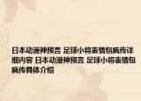 日本动漫神预言 足球小将表情包疯传详细内容 日本动漫神预言 足球小将表情包疯传具体介绍