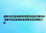 成都马拉松影响防疫组委会回应详细内容 成都马拉松影响防疫组委会回应具体介绍