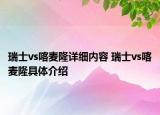瑞士vs喀麦隆详细内容 瑞士vs喀麦隆具体介绍