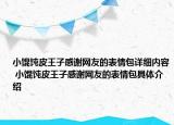 小馄饨皮王子感谢网友的表情包详细内容 小馄饨皮王子感谢网友的表情包具体介绍
