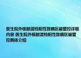 医生院外核酸混检阳性致病区被管控详细内容 医生院外核酸混检阳性致病区被管控具体介绍