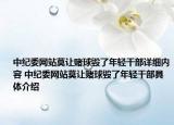 中纪委网站莫让赌球毁了年轻干部详细内容 中纪委网站莫让赌球毁了年轻干部具体介绍