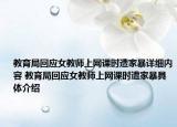 教育局回应女教师上网课时遭家暴详细内容 教育局回应女教师上网课时遭家暴具体介绍