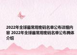 2022年全球最常用密码名单公布详细内容 2022年全球最常用密码名单公布具体介绍