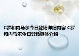 C罗和内马尔今日登场详细内容 C罗和内马尔今日登场具体介绍