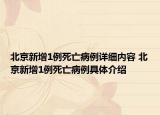 北京新增1例死亡病例详细内容 北京新增1例死亡病例具体介绍