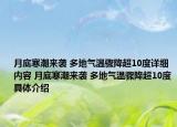 月底寒潮来袭 多地气温骤降超10度详细内容 月底寒潮来袭 多地气温骤降超10度具体介绍