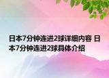 日本7分钟连进2球详细内容 日本7分钟连进2球具体介绍