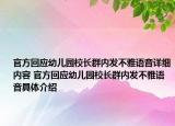 官方回应幼儿园校长群内发不雅语音详细内容 官方回应幼儿园校长群内发不雅语音具体介绍
