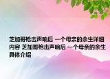 芝加哥枪击声响后 一个母亲的余生详细内容 芝加哥枪击声响后 一个母亲的余生具体介绍