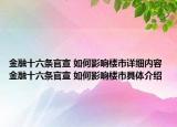金融十六条官宣 如何影响楼市详细内容 金融十六条官宣 如何影响楼市具体介绍