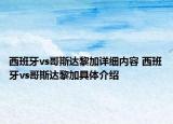 西班牙vs哥斯达黎加详细内容 西班牙vs哥斯达黎加具体介绍