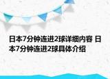 日本7分钟连进2球详细内容 日本7分钟连进2球具体介绍